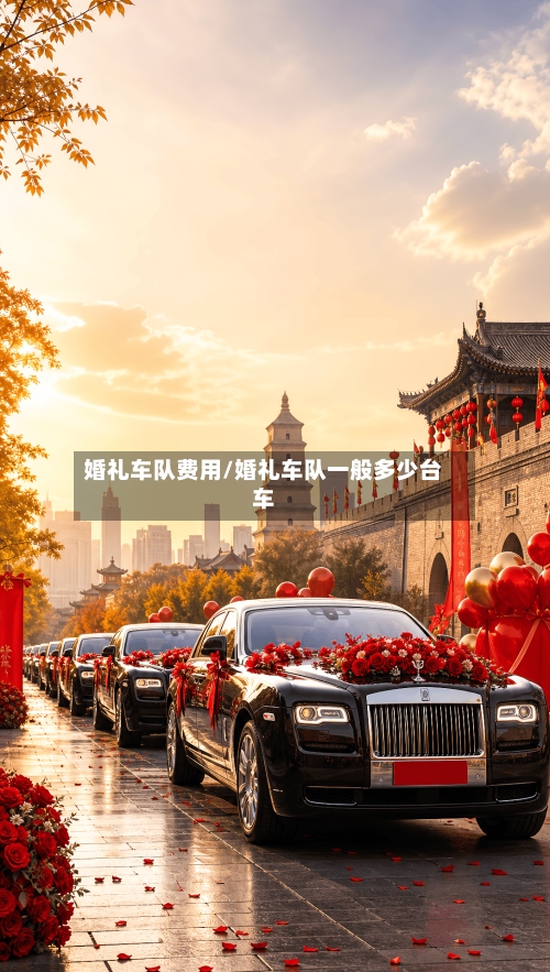 婚礼车队费用/婚礼车队一般多少台车-第3张图片
