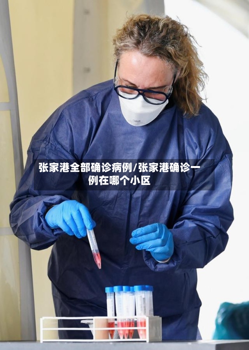 张家港全部确诊病例/张家港确诊一例在哪个小区-第2张图片