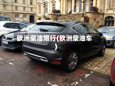 欧洲柴油限行(欧洲柴油车)