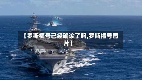 【罗斯福号已经确诊了吗,罗斯福号图片】