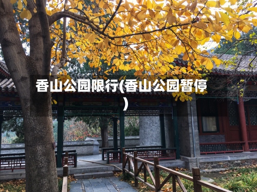 香山公园限行(香山公园暂停)