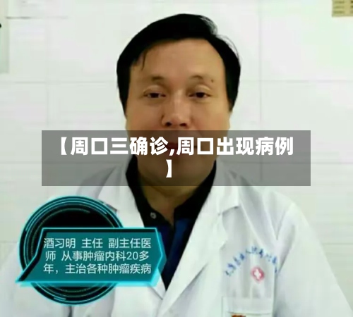 【周口三确诊,周口出现病例】