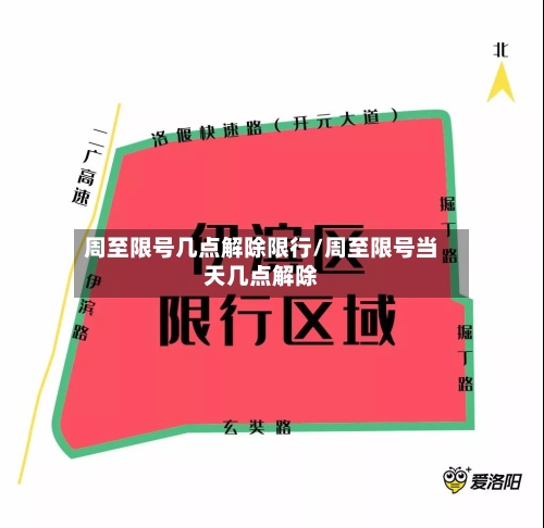 周至限号几点解除限行/周至限号当天几点解除