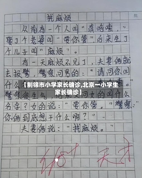 【制锦市小学家长确诊,北京一小学生家长确诊】