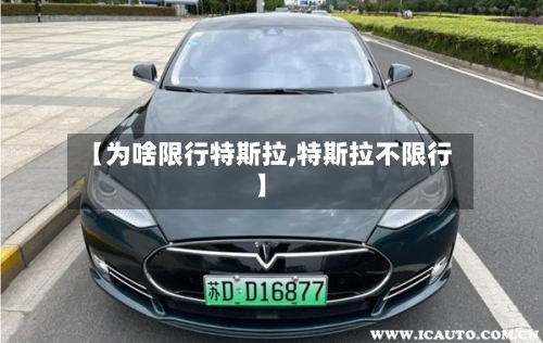 【为啥限行特斯拉,特斯拉不限行】