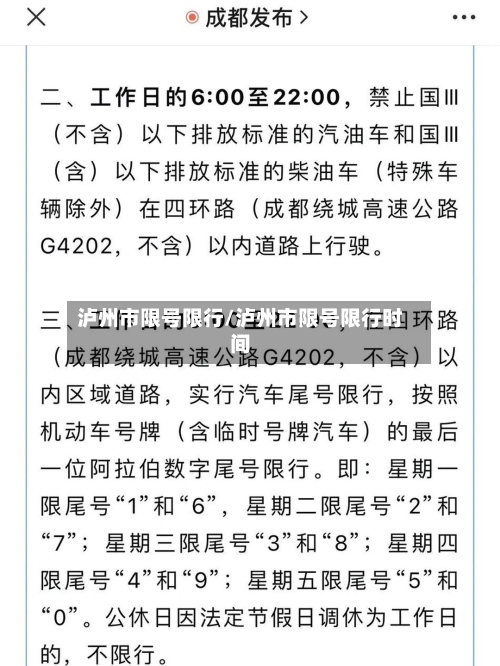 泸州市限号限行/泸州市限号限行时间