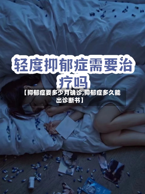 【抑郁症要多少月确诊,抑郁症多久能出诊断书】