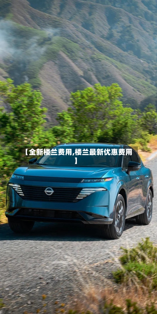 【全新楼兰费用,楼兰最新优惠费用】