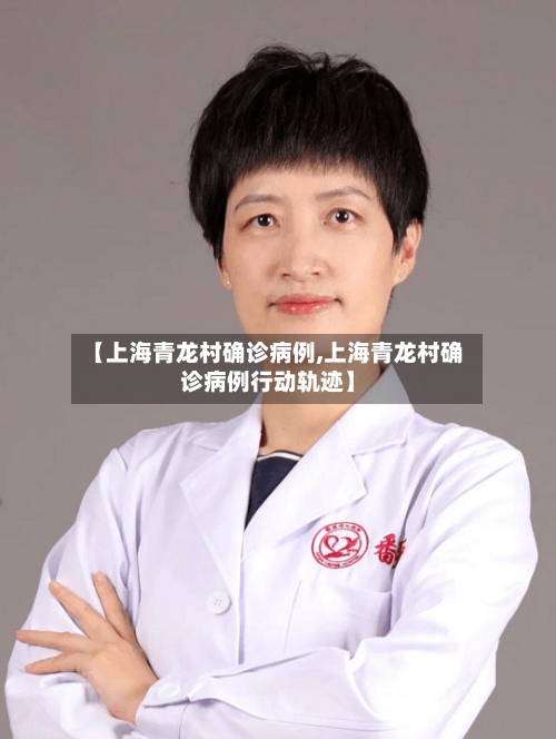 【上海青龙村确诊病例,上海青龙村确诊病例行动轨迹】