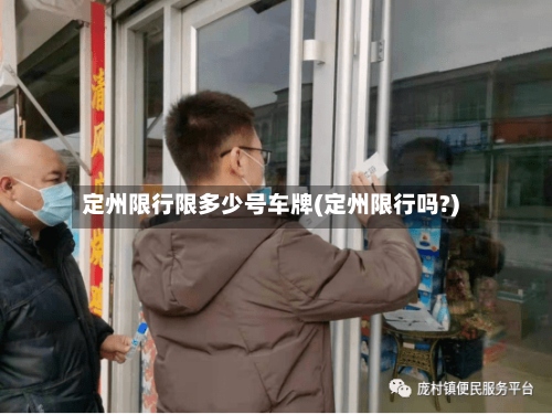 定州限行限多少号车牌(定州限行吗?)-第3张图片