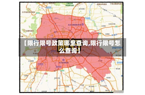 【限行限号政策哪里查询,限行限号怎么查询】-第2张图片