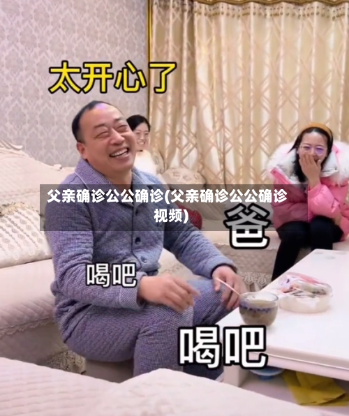 父亲确诊公公确诊(父亲确诊公公确诊视频)