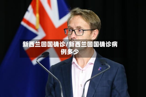 新西兰回国确诊/新西兰回国确诊病例多少-第2张图片