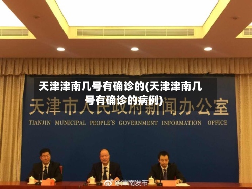 天津津南几号有确诊的(天津津南几号有确诊的病例)-第2张图片