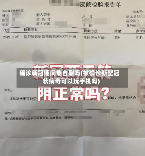 确诊新冠期间能自慰吗(被确诊新型冠状病毒可以玩手机吗)-第3张图片