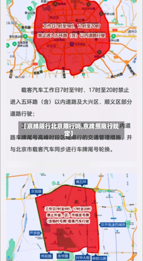 【京牌限行北京限行吗,京牌照限行规定】-第2张图片