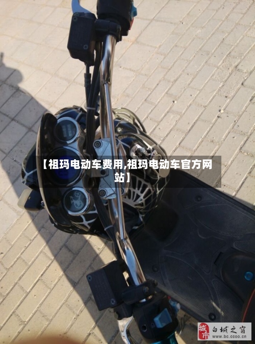 【祖玛电动车费用,祖玛电动车官方网站】