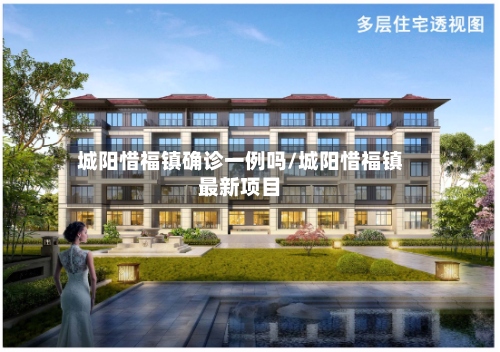 城阳惜福镇确诊一例吗/城阳惜福镇最新项目-第2张图片