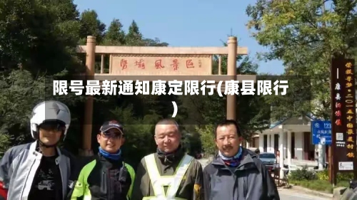 限号最新通知康定限行(康县限行)-第2张图片