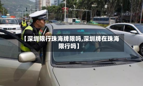 【深圳限行珠海牌限吗,深圳牌在珠海限行吗】