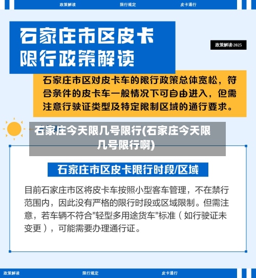 石家庄今天限几号限行(石家庄今天限几号限行啊)