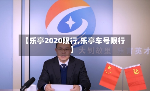 【乐亭2020限行,乐亭车号限行】-第2张图片