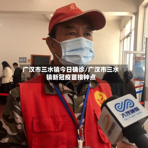 广汉市三水镇今日确诊/广汉市三水镇新冠疫苗接种点-第2张图片