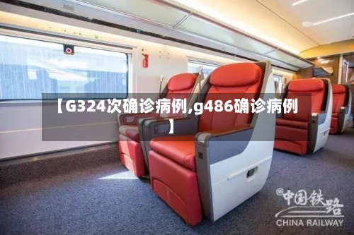 【G324次确诊病例,g486确诊病例】-第2张图片