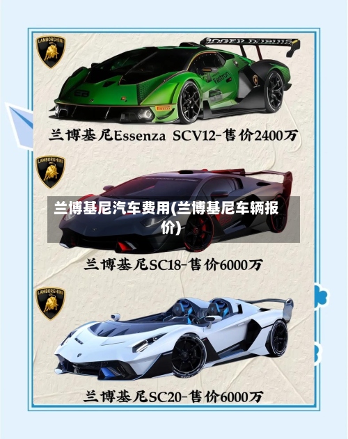 兰博基尼汽车费用(兰博基尼车辆报价)