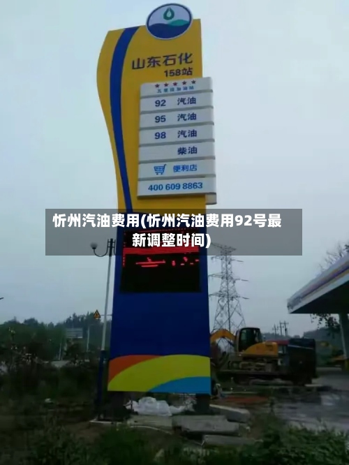 忻州汽油费用(忻州汽油费用92号最新调整时间)