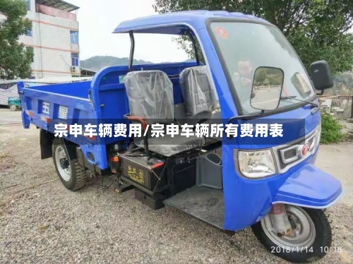 宗申车辆费用/宗申车辆所有费用表