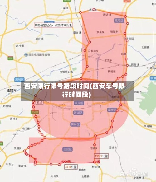 西安限行限号路段时间(西安车号限行时间段)-第2张图片