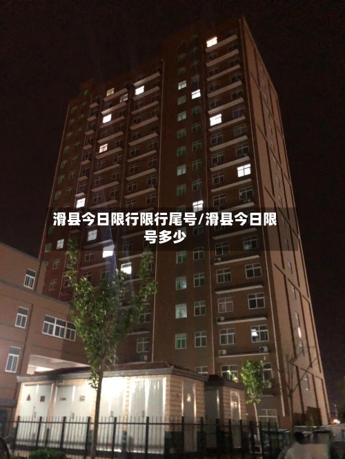 滑县今日限行限行尾号/滑县今日限号多少