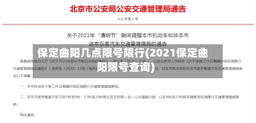保定曲阳几点限号限行(2021保定曲阳限号查询)-第3张图片