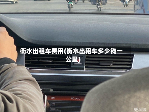 衡水出租车费用(衡水出租车多少钱一公里)