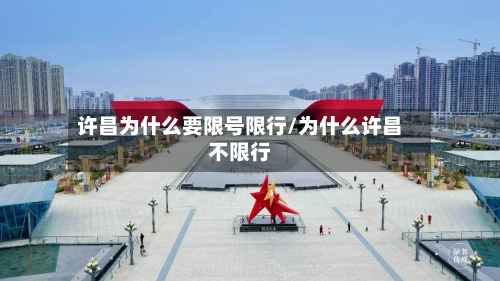许昌为什么要限号限行/为什么许昌不限行-第3张图片