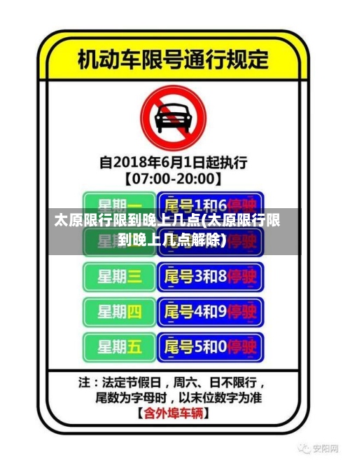 太原限行限到晚上几点(太原限行限到晚上几点解除)-第3张图片