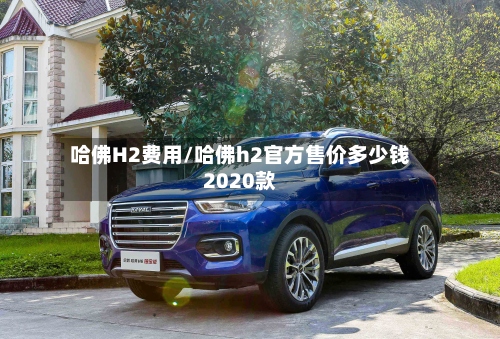 哈佛H2费用/哈佛h2官方售价多少钱2020款-第2张图片