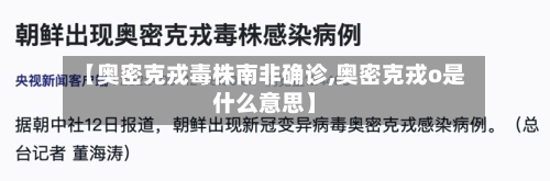 【奥密克戎毒株南非确诊,奥密克戎o是什么意思】-第2张图片