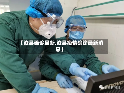 【浚县确诊最新,浚县疫情确诊最新消息】