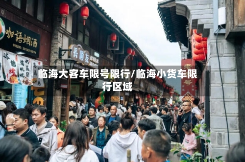 临海大客车限号限行/临海小货车限行区域