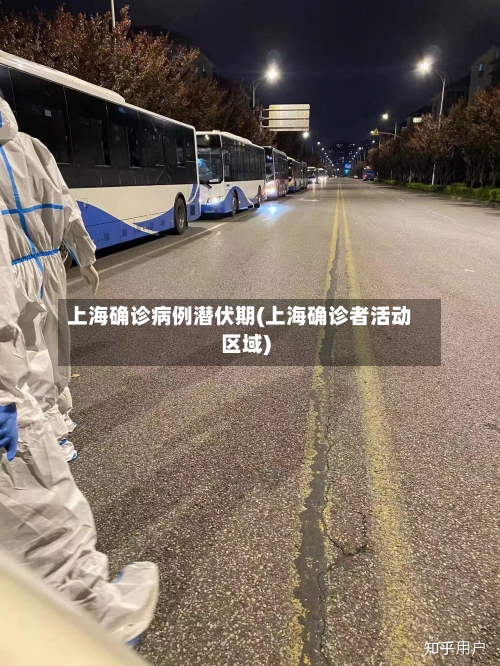上海确诊病例潜伏期(上海确诊者活动区域)