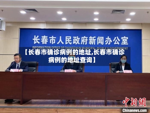 【长春市确诊病例的地址,长春市确诊病例的地址查询】-第3张图片