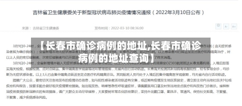 【长春市确诊病例的地址,长春市确诊病例的地址查询】-第2张图片