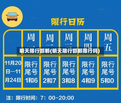明天限行邯郸(明天限行邯郸限行吗)