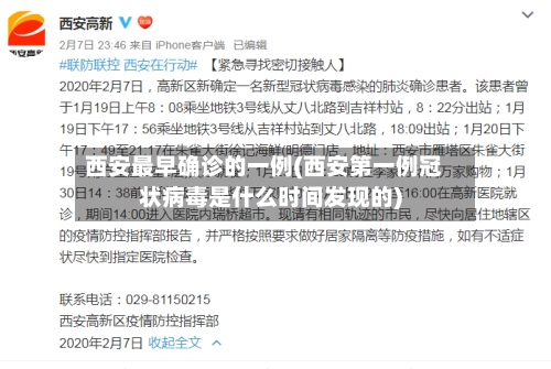 西安最早确诊的一例(西安第一例冠状病毒是什么时间发现的)