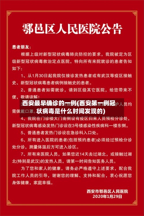 西安最早确诊的一例(西安第一例冠状病毒是什么时间发现的)-第3张图片