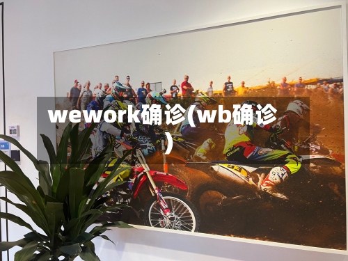 wework确诊(wb确诊)