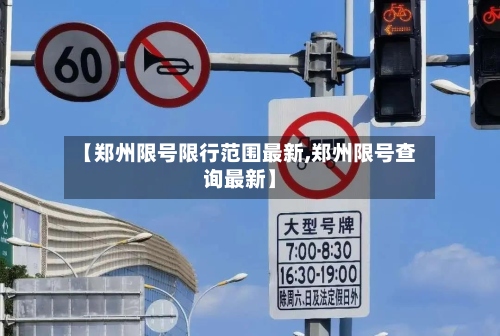 【郑州限号限行范围最新,郑州限号查询最新】-第3张图片