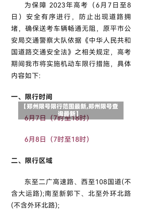 【郑州限号限行范围最新,郑州限号查询最新】